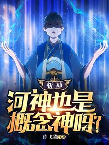  斩神：河神也是概念神呀？