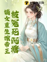 被冤死沉塘，嫡女重生嫁帝王