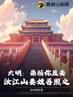  大明：崇祯你且去，汝江山妻嫂吾照之